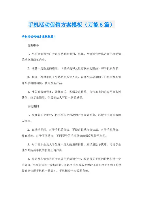 手机活动促销方案模板(万能5篇)