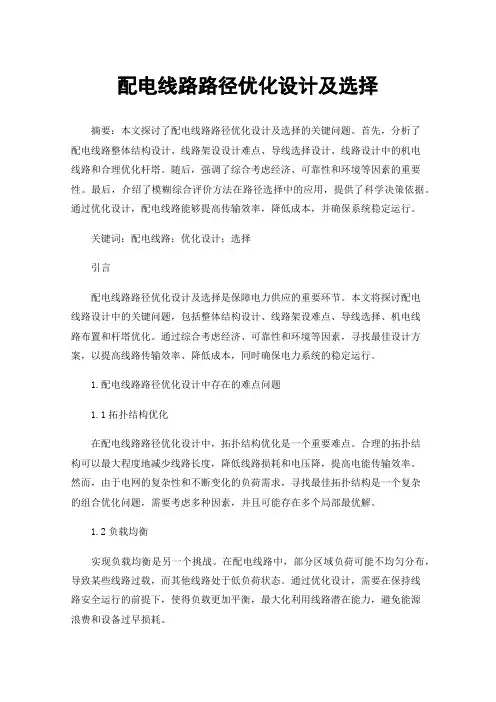 配电线路路径优化设计及选择