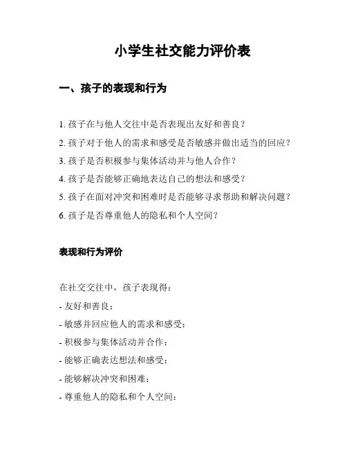 小学生社交能力评价表