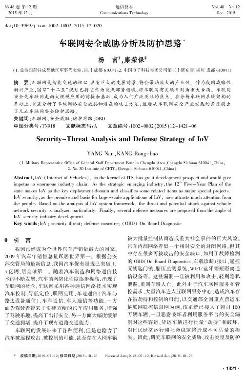 车联网安全威胁分析及防护思路