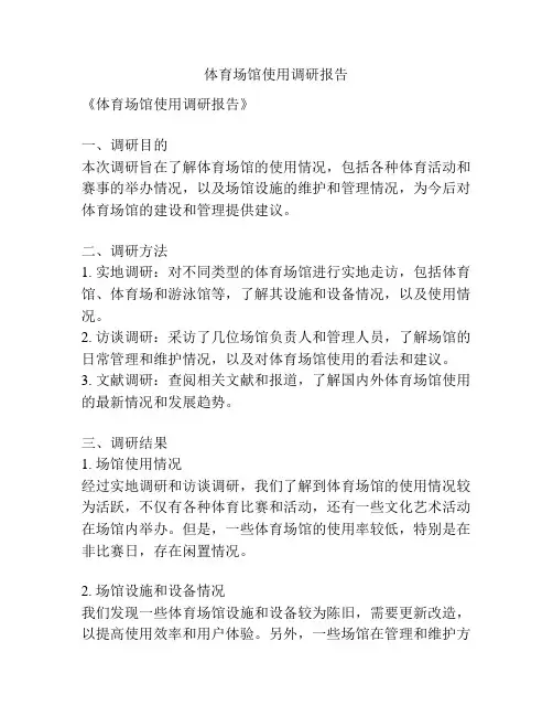体育场馆使用调研报告