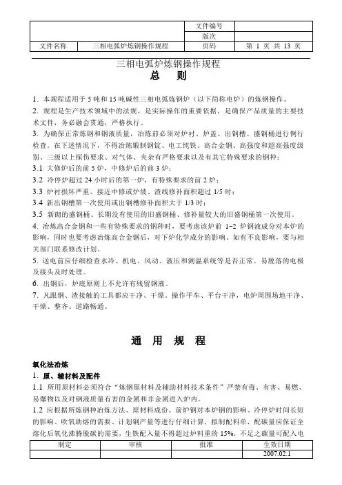三相电弧炉炼钢操作规程