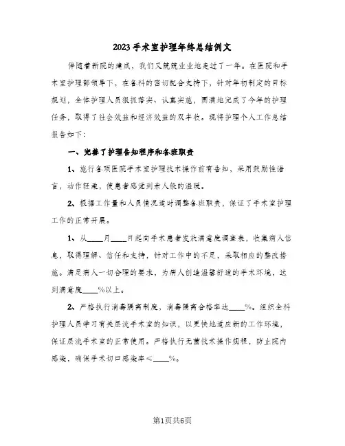 2023手术室护理年终总结例文(三篇)