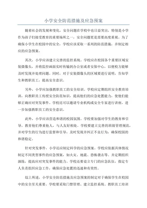 小学安全防范措施及应急预案