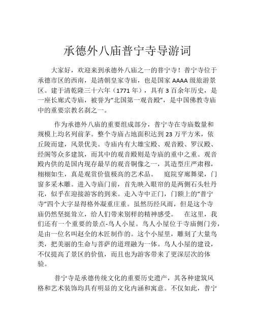 承德外八庙普宁寺导游词