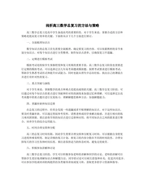 浅析高三数学总复习的方法与策略
