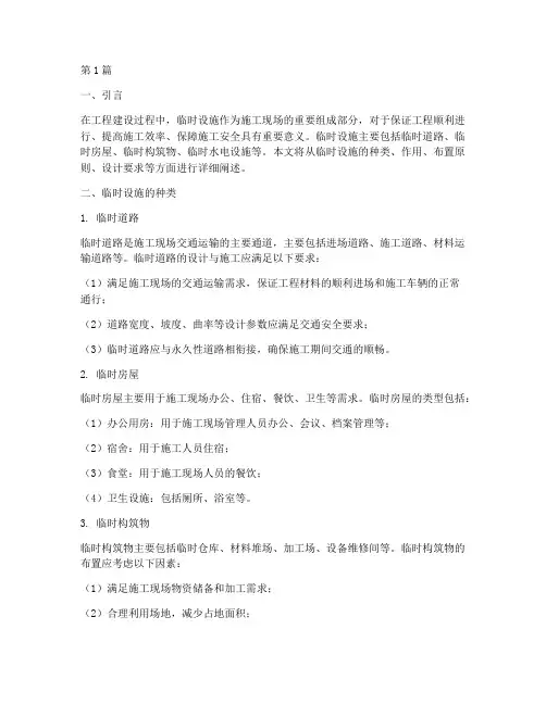 工程施工中的临时设施(3篇)