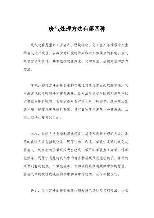 废气处理方法有哪四种