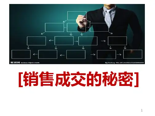 学习_课件专题销售成交的秘密13页