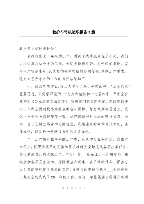 救护车司机述职报告3篇