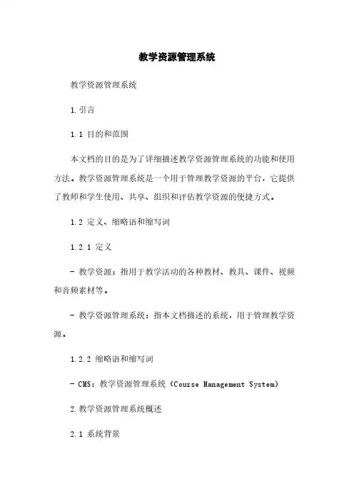 教学资源管理系统