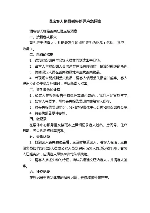 酒店客人物品丢失处理应急预案