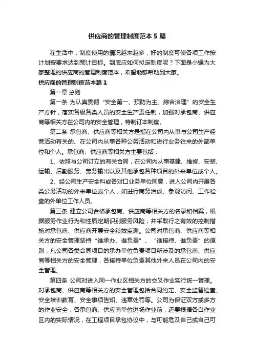 供应商的管理制度范本5篇