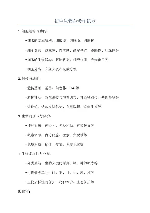 初中生物会考知识点