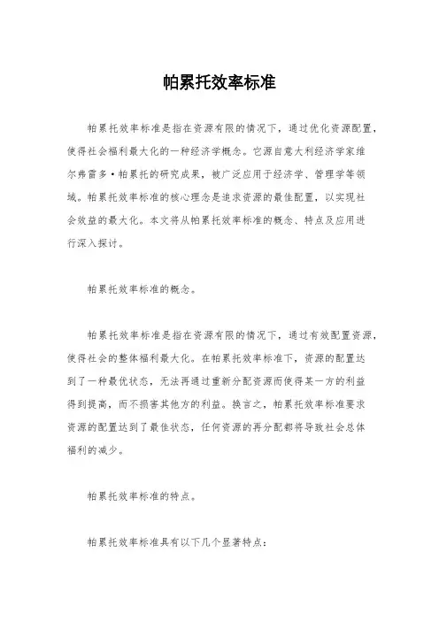 帕累托效率标准
