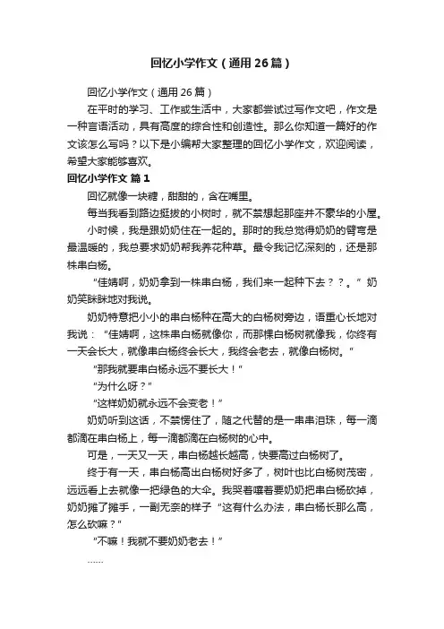 回忆小学作文（通用26篇）