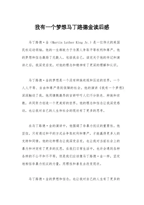 我有一个梦想马丁路德金读后感