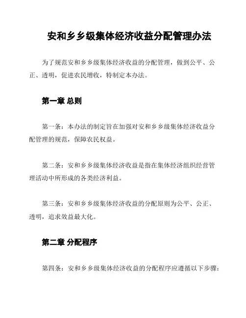 安和乡乡级集体经济收益分配管理办法