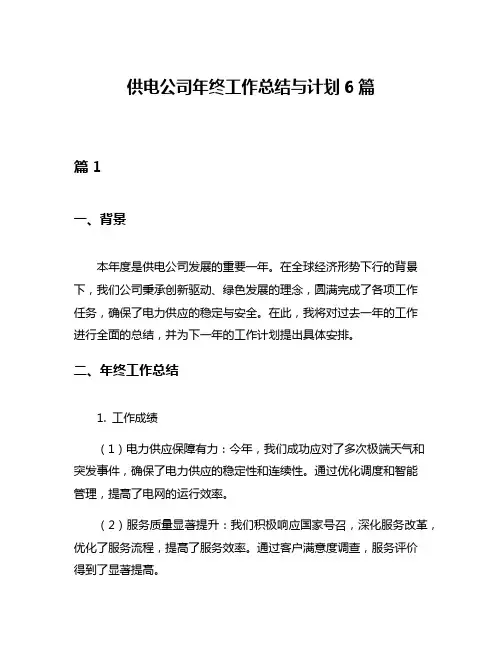 供电公司年终工作总结与计划6篇