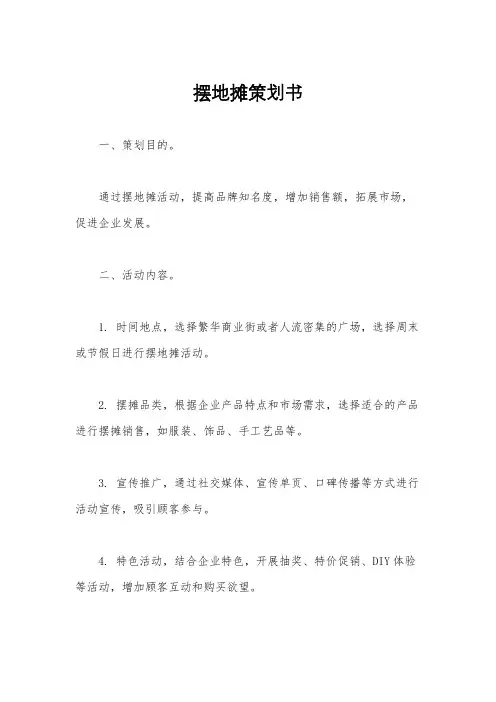 摆地摊策划书