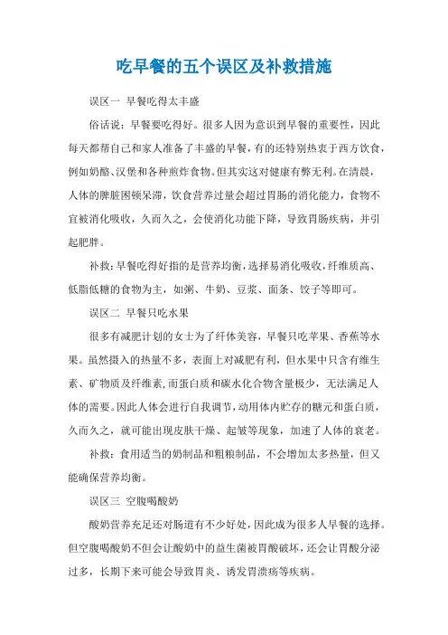 吃早餐的五个误区及补救措施