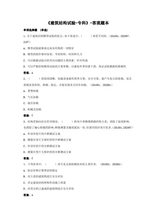 建筑结构试验-国家开放大学电大期末纸考卷考题目答案