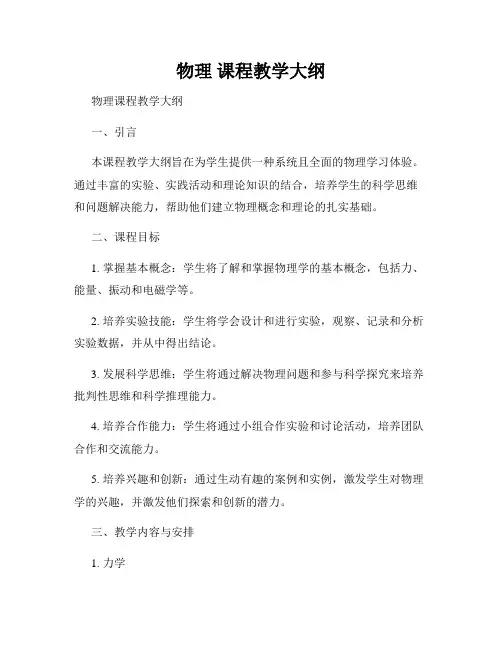 物理 课程教学大纲