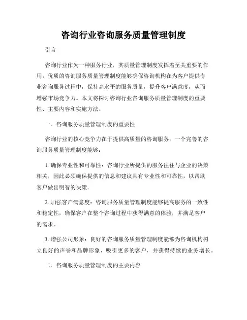 咨询行业咨询服务质量管理制度
