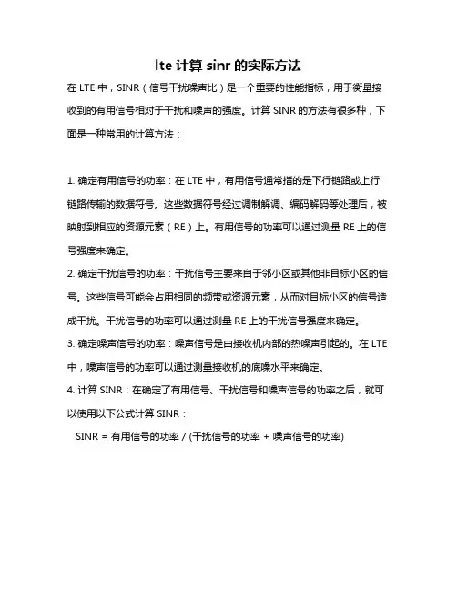 lte计算sinr的实际方法