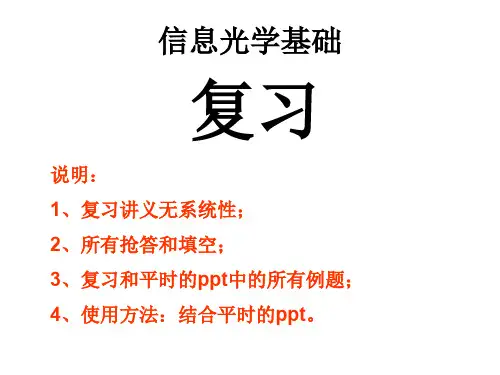 信息光学基础复习
