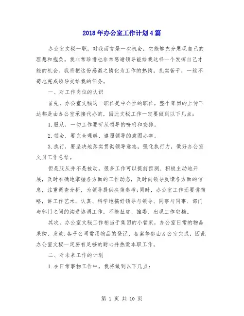 2018年办公室工作计划4篇