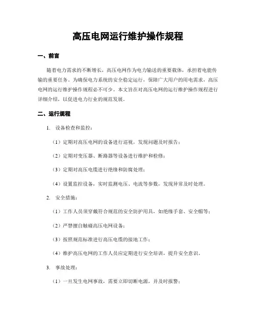 高压电网运行维护操作规程