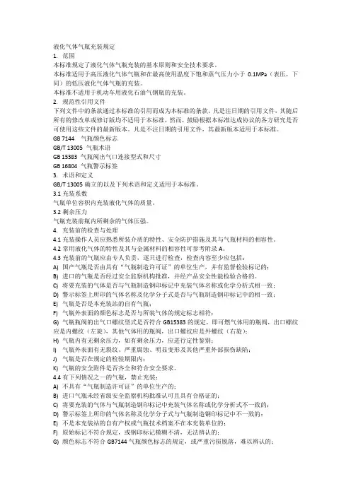 液化气体气瓶充装规定
