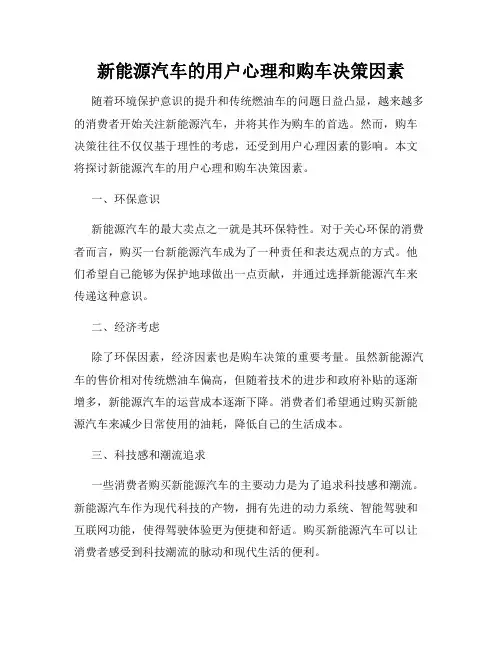 新能源汽车的用户心理和购车决策因素