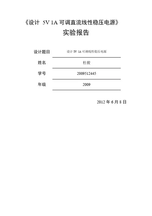 设计_5V_1A可调直流线性稳压电源
