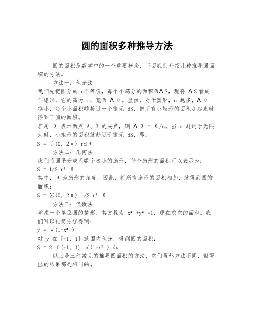 圆的面积多种推导方法