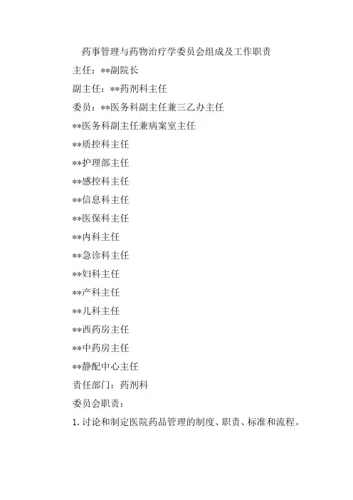 药事管理与药物治疗学委员会组成及工作职责