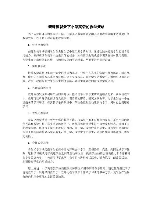 新课程背景下小学英语的教学策略