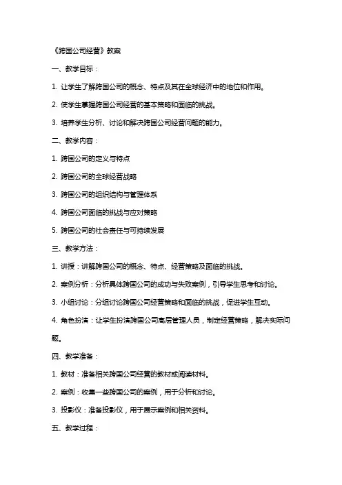 《跨国公司经营》教案