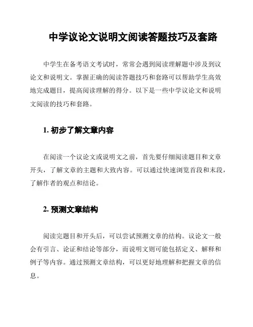 中学议论文说明文阅读答题技巧及套路