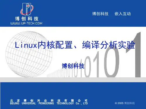 Linux内核配置、编译分析实验