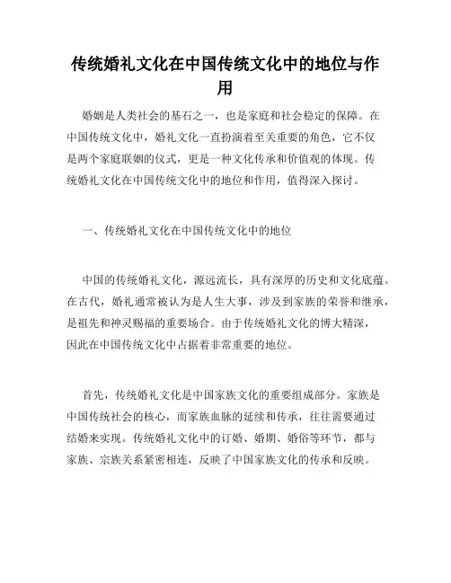 传统婚礼文化在中国传统文化中的地位与作用