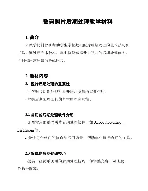 数码照片后期处理教学材料