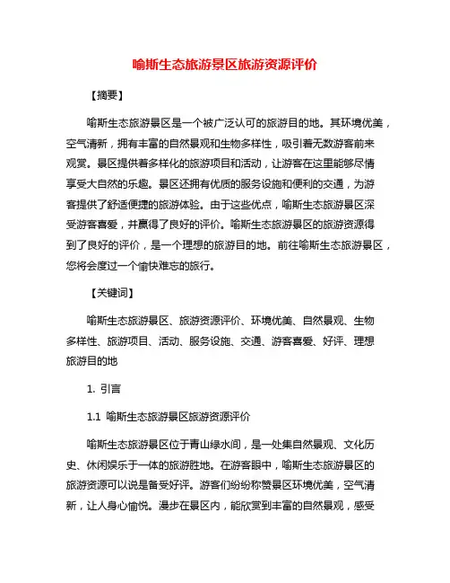 喻斯生态旅游景区旅游资源评价