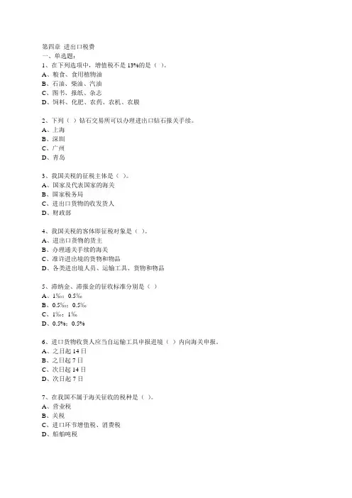 报关实务     第五章 进出口税费练习