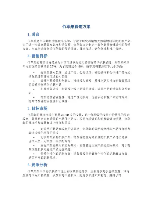 佰草集营销方案