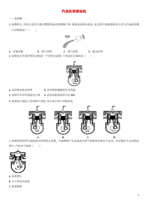 中考物理知识点强化练习卷五汽油机和柴油机含解析新版新人教版