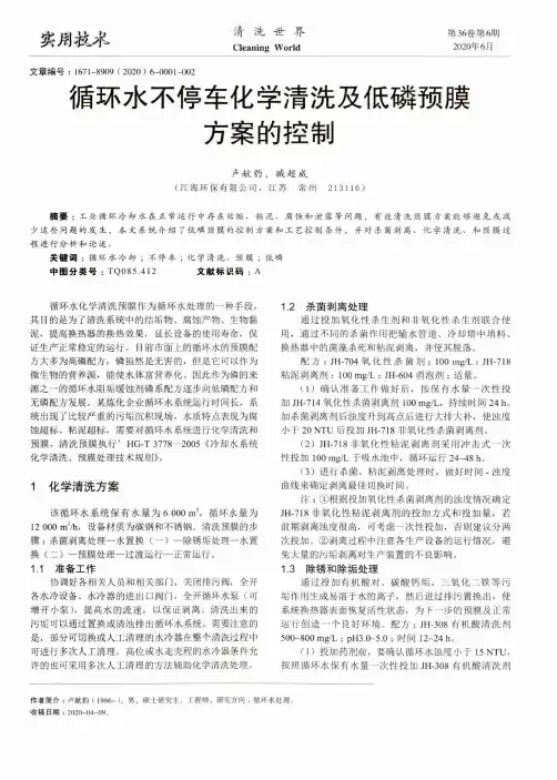 循环水不停车化学清洗及低磷预膜方案的控制