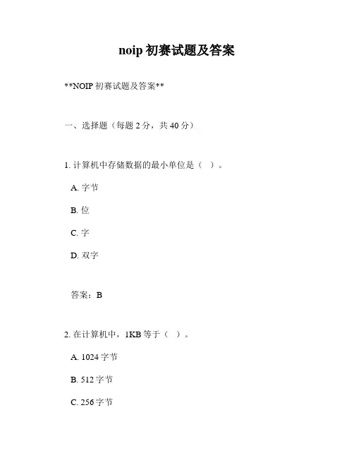 noip初赛试题及答案