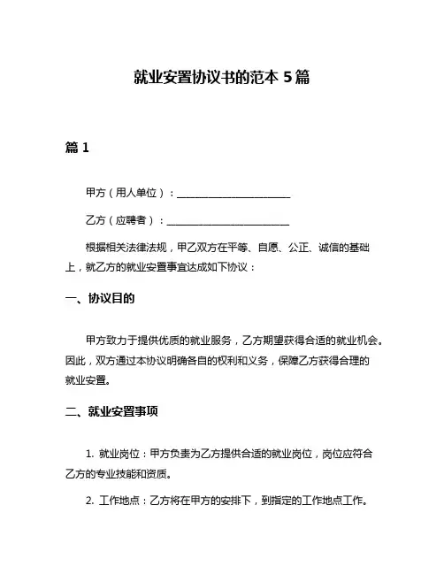 就业安置协议书的范本5篇